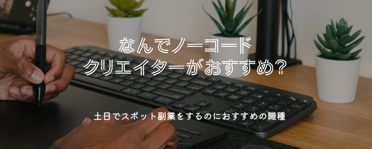 【土日だけで副業になる！】在宅でノーコードクリエイターを目指す